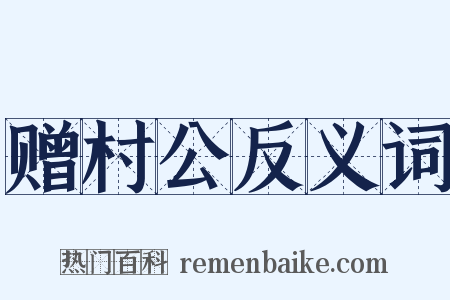 赠村公反义词是什么意思的图片